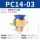PC14-03（1个装）