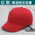 大红 棒球式安全帽