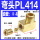 PL414(5只装)