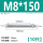 M8*150(10只)