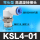 高速旋转 KSL04-01S