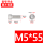 M5*55【1支】