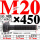 M20×450长【10.9级T型螺丝】 40