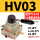 HV-03 配齐8-03气管接头 3分消声器