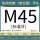 M45(标准)