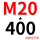 M20*400 (+螺母平垫)
