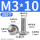 M3/10 (200个/头径6.1)