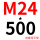 M24*500(+螺母平垫)