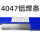 4047铝焊条(1公斤)2.0mm