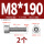 M8*190(2个)