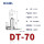 DT-70（10只装）