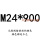 米白色 M24*900