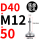 D40-M12*50黑垫（4个起拍）