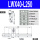 LWX40-L250 (行程210）