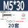 M5*30(20套)