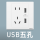 五孔USB