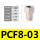 PCF8-03【2只】