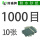 1000目【10张】