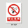 禁止吸烟PVC塑料板