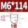 M6*114(5套)