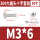 M3*6 (50套)