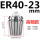 ER4023mm高精款