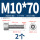 M10*70(2个)