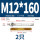 M12*160(304倒锥)(2个)