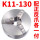 K11-130正反爪