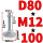 钢80*M12*100