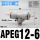 APEG12-6(T型三口12-6-12mm)