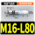 M16-L80 侧进气金具