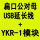 YKR1+延长线