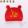 红色胎帽(千祥百福)