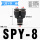 SPY-8(黑色/三通接管8mm)