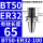 BT50-ER32-100有效长度65