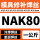NAK80 备注直径一公斤