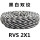 RVS 2X1黑白-100米/盘