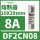 保险丝DF2CN08 8A 10X38mm