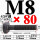 M8*80【45#钢 T型螺丝】