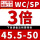 WC/SP-(3倍)45.5-50