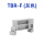 TBR-F(灰色)固定件