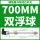 双浮球—700mm 双球间距550mm