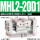 MHL2-20D1 中行程