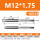 M12*1.75（标准牙）