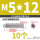 不锈钢 M5/12 (10个)