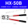 HX-50B 6-50平方