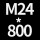 米白色 M24*高800送螺母