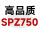 高品质SPZ750