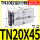 双轴气缸TN20X45-S